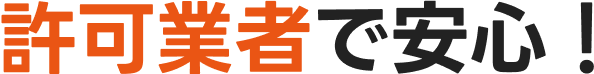 許可業者で安心!