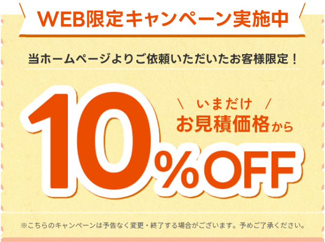 今だけお見積り価格から10%OFF
