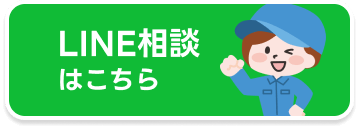 LINE相談はこちら